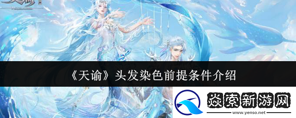 天谕头发染色前提条件是什么