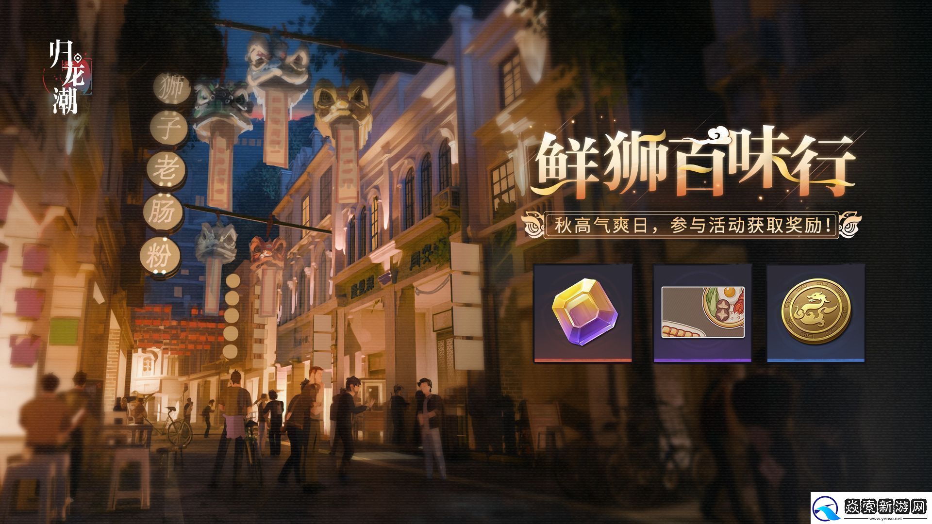 归龙潮鲜狮百味行怎么玩