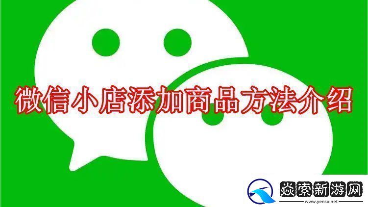 微信小店怎么添加商品