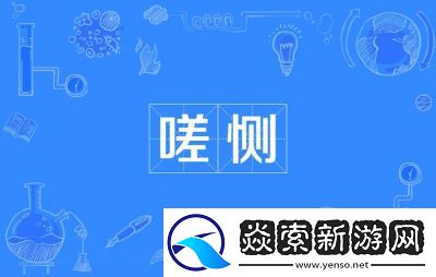 嗟嗟嗟嗟嗟嗟嗟好痛