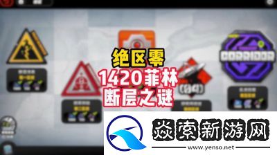 绝区零断层之谜卡万血技巧解析