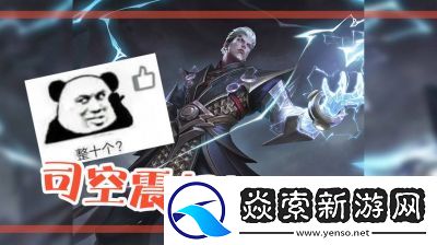 王者荣耀新英雄司空震语音台词大全