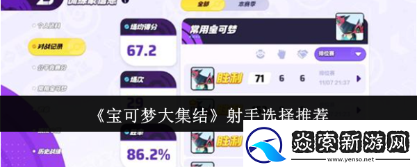 宝可梦大集结射手型宝可梦排名公布