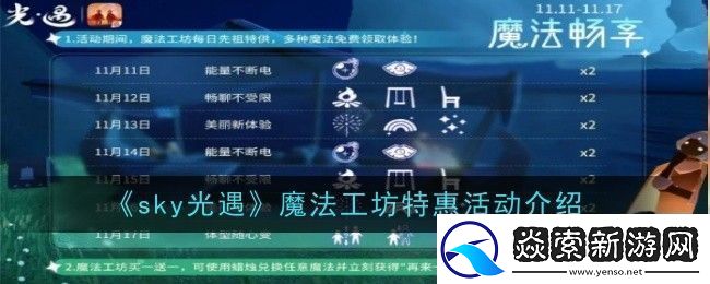 光遇魔法工坊特惠活动是什么