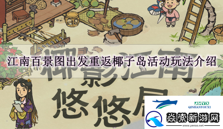 江南百景图出发重返椰子岛活动怎么玩江南百景图出发重返椰子岛活动玩法解读