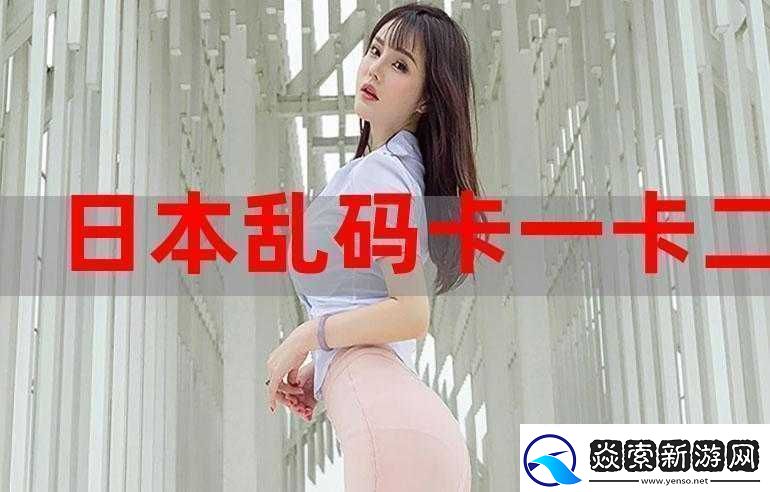 精品乱码一卡2卡3卡