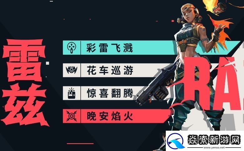 无畏契约源能行动雷兹怎么玩