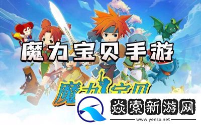 魔力宝贝手游成为师傅攻略及奖励