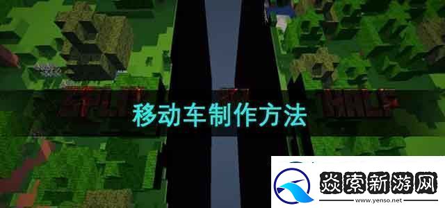 我的世界移动车怎么做