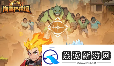 向僵尸开炮装甲车物理流派玩法解析