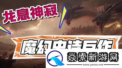 龙息神寂女瓦妮雅技能详解及攻略