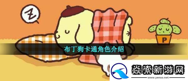 布丁狗为什么叫骗狗布丁狗onpompurin意思介绍