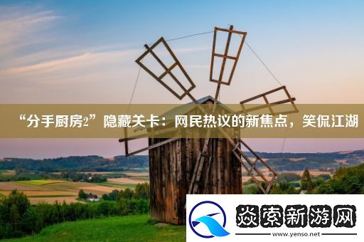 “分手厨房2”隐藏关卡