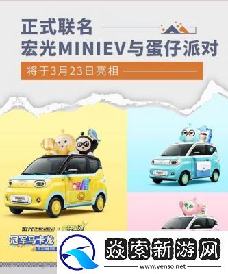 蛋仔派对与五菱汽车跨界合作活动详解