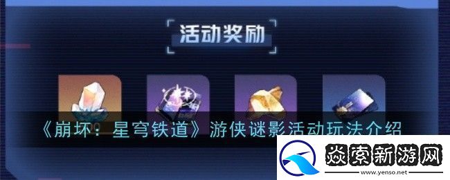崩坏星穹铁道游侠谜影活动玩法是什么