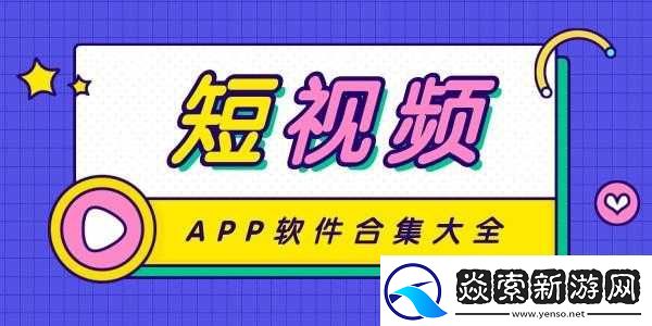 成品短视频软件站大全