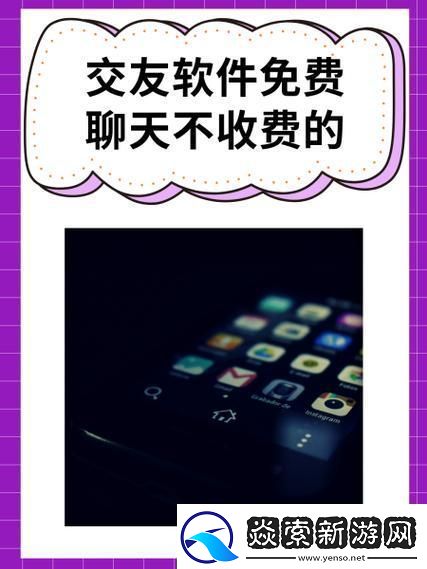 “听说免费交友软件不收费