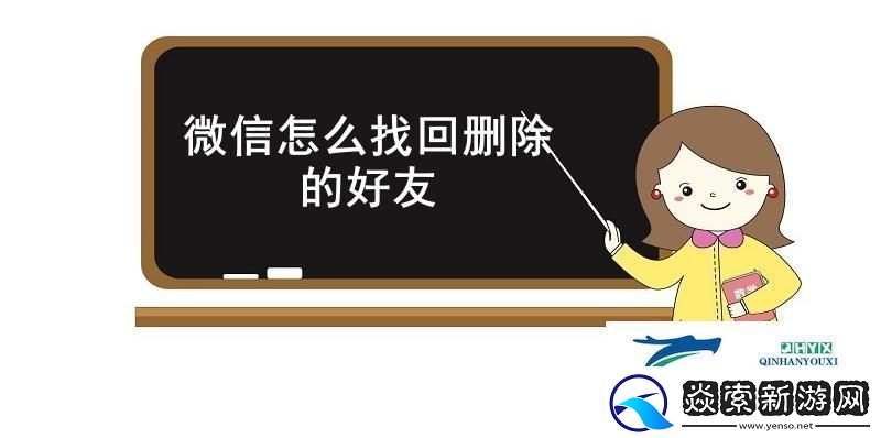 微信怎么找回删除的好友