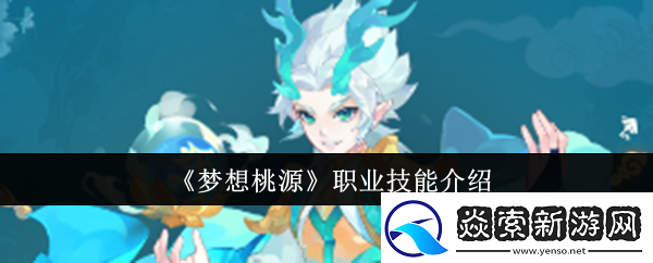 梦想桃源职业技能怎么样