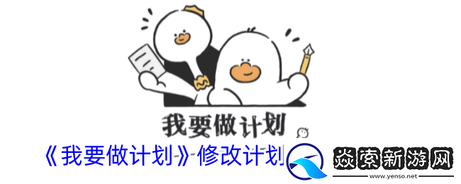 我要做计划怎么修改计划完成时间