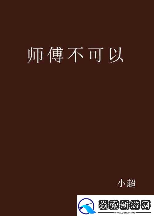 师傅不可以