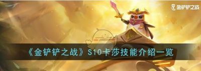 金铲铲之战s13赛微卡技能详解