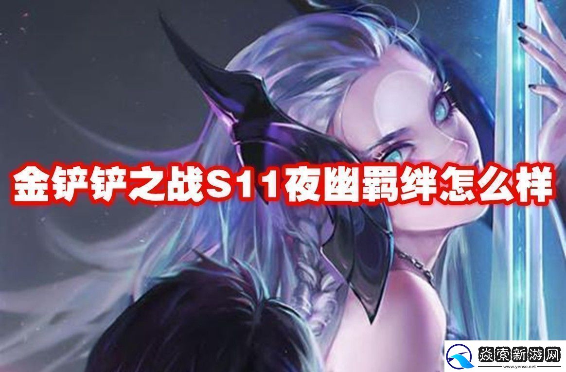 金铲铲之战S11夜幽羁绊介绍金铲铲之战S11夜幽羁绊怎么样