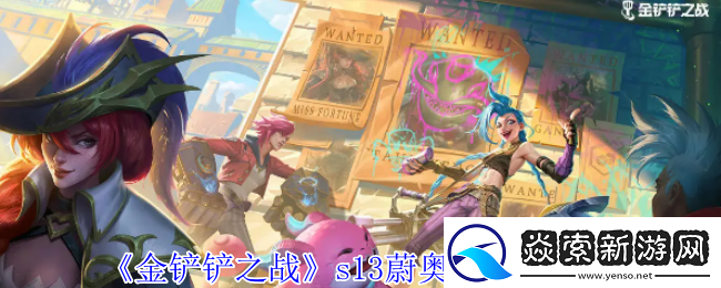 金铲铲之战s13蔚奥莱有什么技能