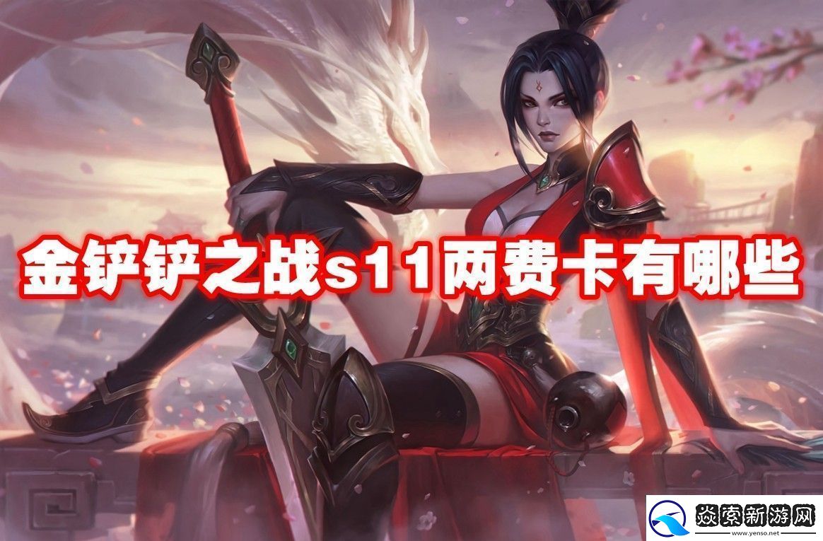 金铲铲之战s11两费卡一览