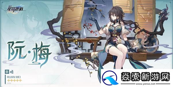 星穹铁道阮梅值得抽吗