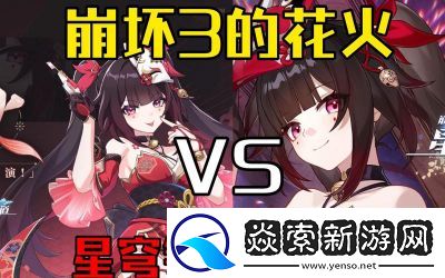 崩坏3花火共鸣队阵容推荐【完整攻略】