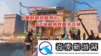 秦时明月游玩攻略