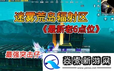 地铁逃生迷雾荒岛老六点位攻略详解【攻略大全】