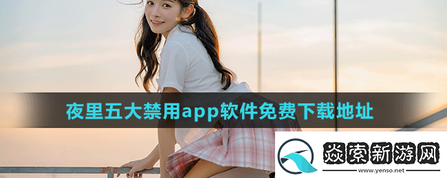 夜里十大禁用软件APP