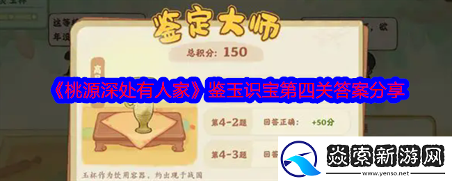 桃源深处有人家鉴玉识宝第四关答案是什么