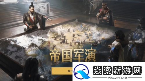 重返帝国帝**演怎么玩