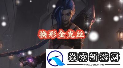 金铲铲之战s13金克丝技能介绍及羁绊解析