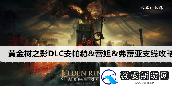 艾尔登法环黄金树之影DLC安帕赫&蕾妲&弗蕾亚支线攻略