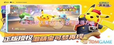 如何获得宝可梦大集结改名卡