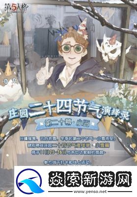 第五人格小雪线下活动详情【11月23日