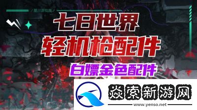 七日世界白嫖领取方法