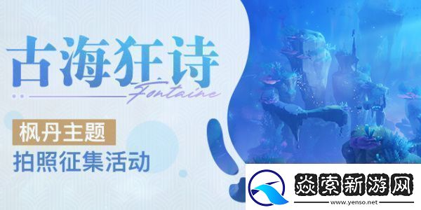 原神古海狂诗枫丹主题拍照征集活动怎么玩