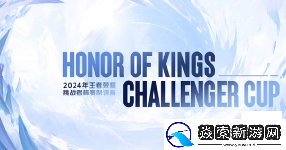 2024王者荣耀挑战者杯赛制规则是什么