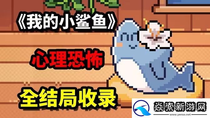 我的小鲨鱼结局攻略