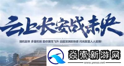 如何进入“云上长安战未央”