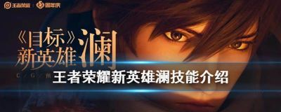 王者荣耀新英雄澜技能介绍