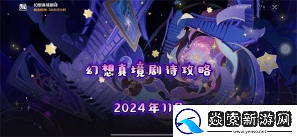 原神11月幻想真境剧诗卓越模式队伍配置有什么