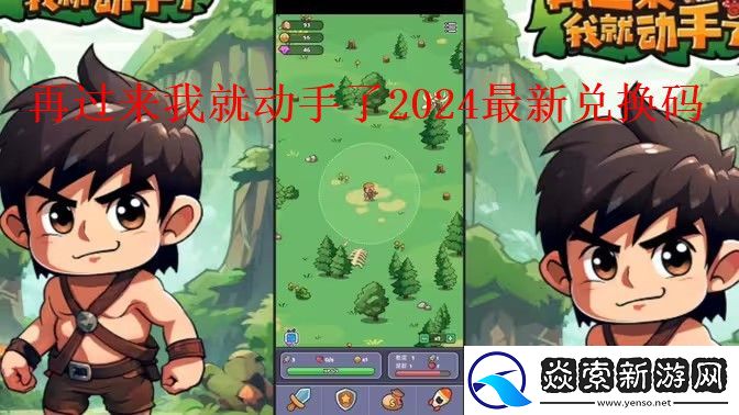 再过来我就动手了兑换码2024最新一览