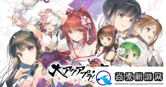 AQUAPLUS30周年纪念活动发布多部游戏作品信息