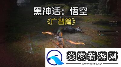 黑神话像素版广智打法攻略